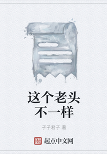 這個老頭不一樣