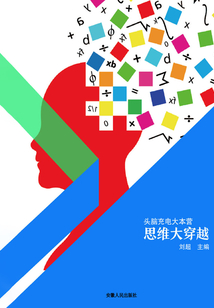 思維大穿越(頭腦充電大本營(yíng))