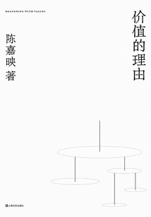 價值的理由