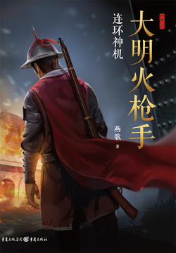 大明火枪手：连环神机 封面