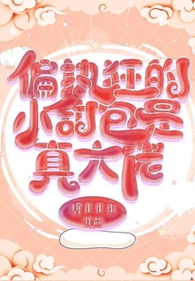 偏執(zhí)狂的小甜包是真大佬