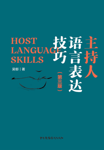主持人語言表達技巧（第三版）