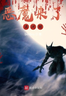 惡魔來了，請閉眼