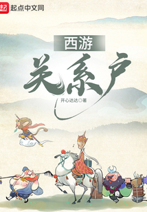 西游關(guān)系戶