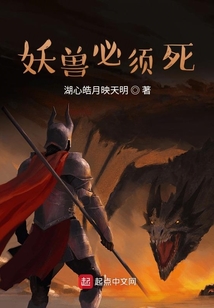 妖獸必須死
