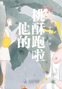 他的桃酥跑啦