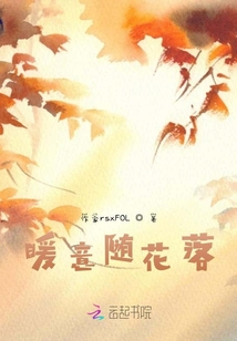 暖意隨花落
