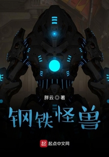 鋼鐵怪獸