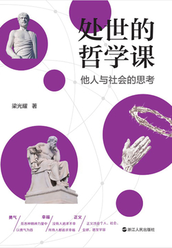 处世的哲学课：他人与社会的思考 封面