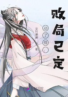動了情，敗局已定在線閱讀