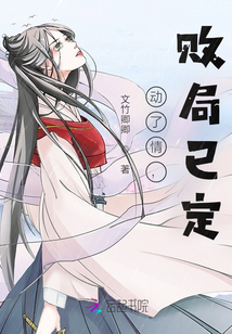 動了情，敗局已定