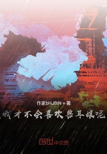 我才不會喜歡獸耳娘呢