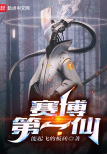 賽博第一仙