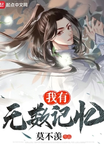 我有無數記憶