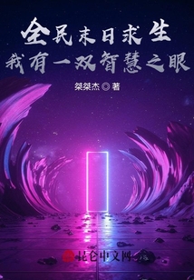 全民末日求生：我有一雙智慧之眼