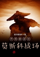 開局被送往莫斯科戰場在線閱讀