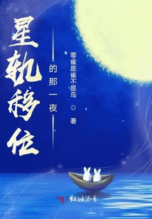 星軌移位的那一夜