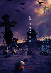 天災之我有有毒系統(tǒng)