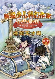新銳少兒科幻作家作品系列：逃離天才島
