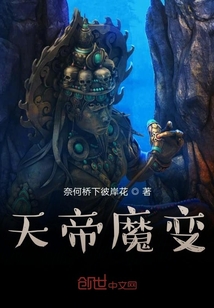 天帝魔變