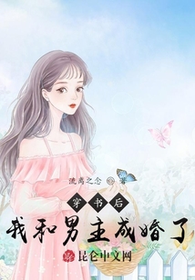 穿書后我和男主成婚了