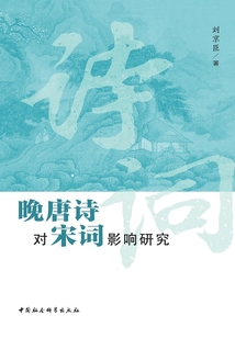 晚唐诗对宋词影响研究