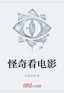 怪奇看电影