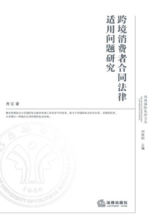 跨境消費(fèi)者合同法律適用問題研究