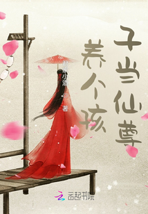 养个孩子当仙尊