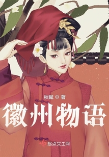 徽州物語