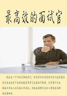 最高效的面試官