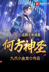 这群主到底是何方神圣在线阅读