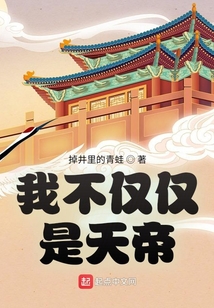 我不僅僅是天帝