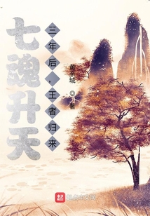 七魂升天：三年后，王者歸來