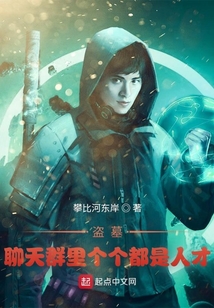 盜墓聊天群里個個都是人才