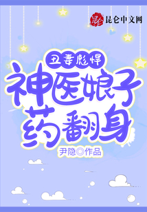 丑妻彪悍：神醫(yī)娘子藥翻身