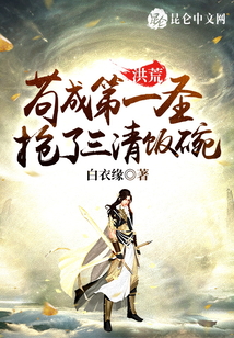洪荒：茍成第一圣，搶了三清飯碗