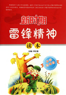 新時期雷鋒精神讀本（小學高年級）