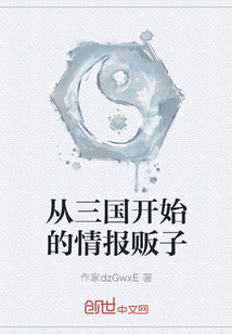 從三國開始的情報販子
