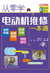從零學電動機維修一本通