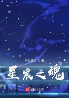 星宸之魂在線閱讀