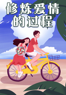 修炼爱情的过程