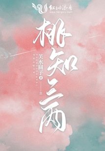 桃知三兩
