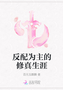 反配為主的修真生涯