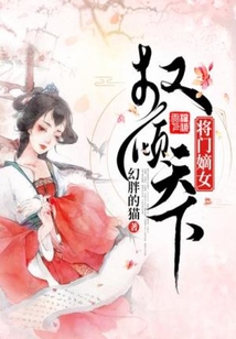 將門嫡女權(quán)傾天下