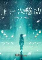 下一次感動(dòng)在線閱讀