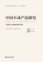 中国不动产法研究：《民法典》物权编的理解与适用（2020年第2辑·总第22辑）在线阅读