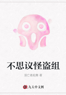 不思議怪盜組