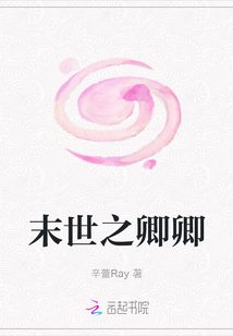 末世之卿卿