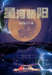 星河驕陽